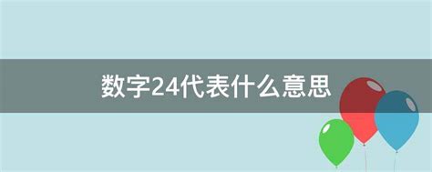 24意思|数字24代表什么意思